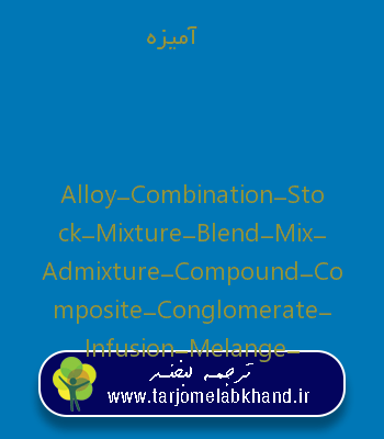 آمیزه به انگلیسی
